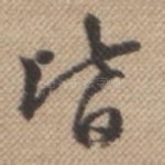 皆