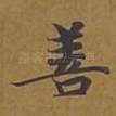 善