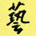 艺