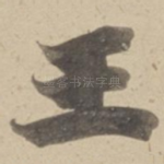 王