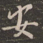 安