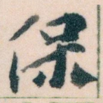 保