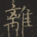 离