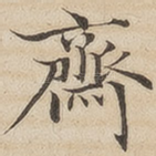 斋