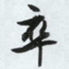 卒