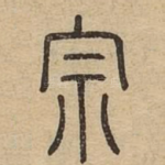 宗