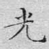 光
