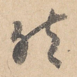 然