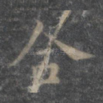 合