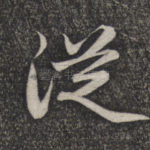 从