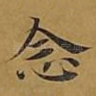 念