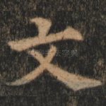 文