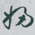 妇