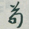 苟