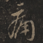 痛