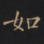 如