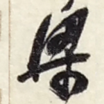 梁