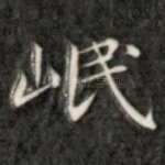 岷