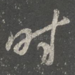 时