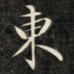 东