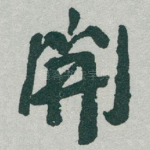 開