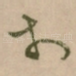 扵