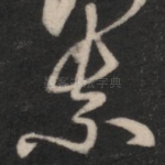 奈