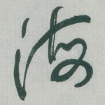 海