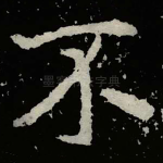 不