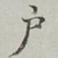 户