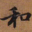 和