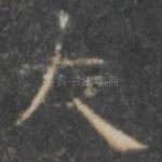 大