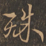 殊