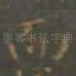 而