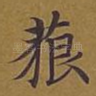 藐