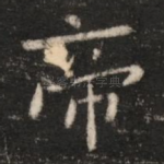 帝