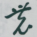 農