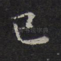 已