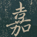 嘉