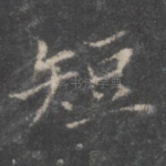 短