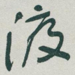 渡