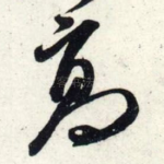 高