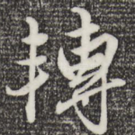 转
