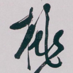 桃
