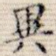 异