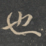 也