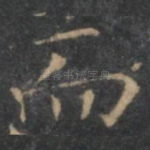 而