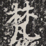梵