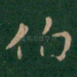 伯