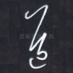 道